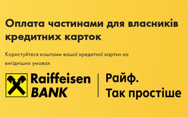 Розстрочка "Оплата частинами" RaiffeisenBank