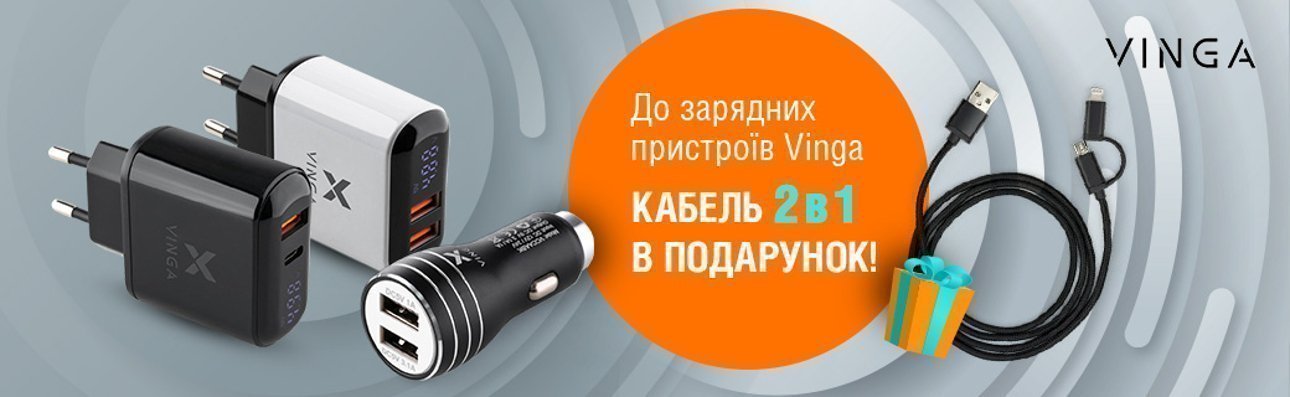 Кабель "2в1" у подарунок до зарядних пристроїв Vinga!