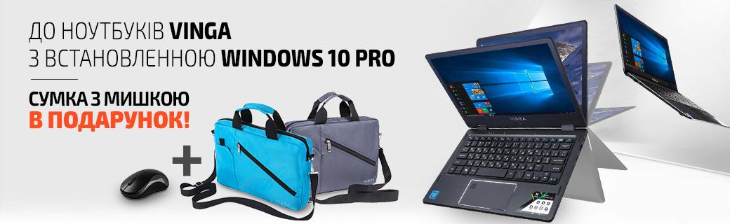 Купуй ноутбук Vinga з встановленою Windows 10 Pro отримай подарунок