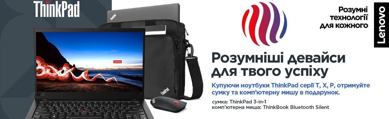 Купуй ноутбуки Lenovo ThinkPad - отримуй у подарунок мишку та сумку!