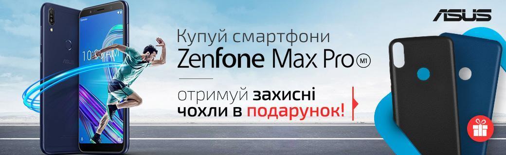 Купуй смартфони Asus Zenfone Max Pro M1 захисні чохли в подарунок