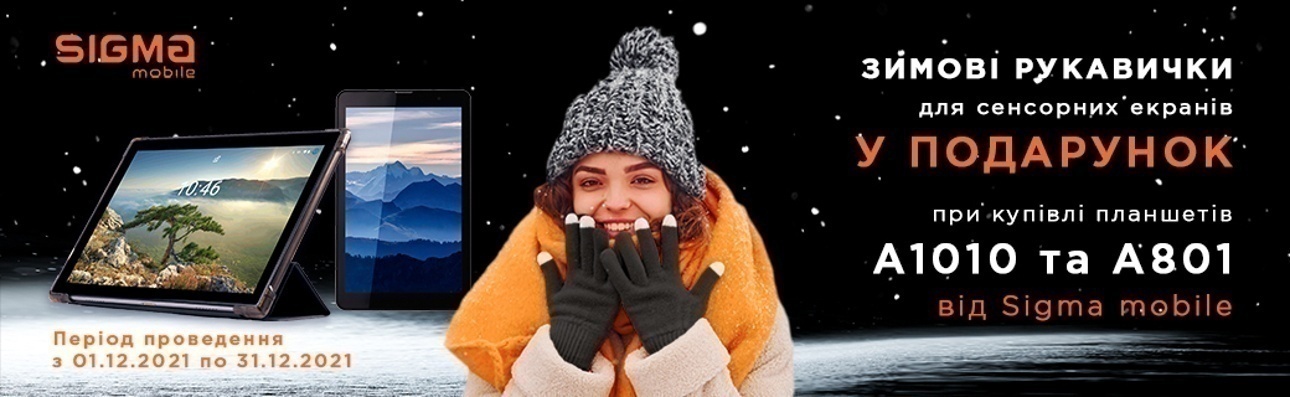 При купувлі планшета Sigma - зимові рукавички для сенсорного екрану у подарунок