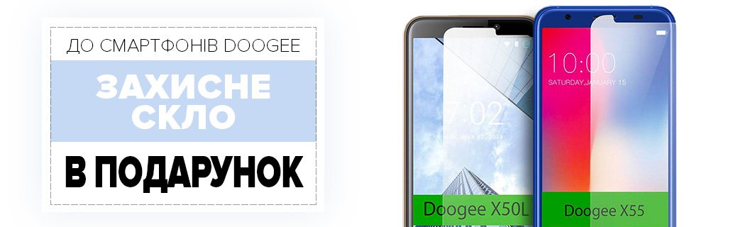 Захисне скло у подарунок при покупці смартфонів Doogee X50L та X55